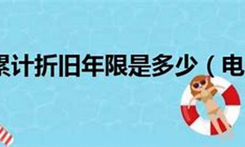 电子产品最低折旧年限可以按2年计算吗_电子产品最低折旧年限可以按2年计算吗